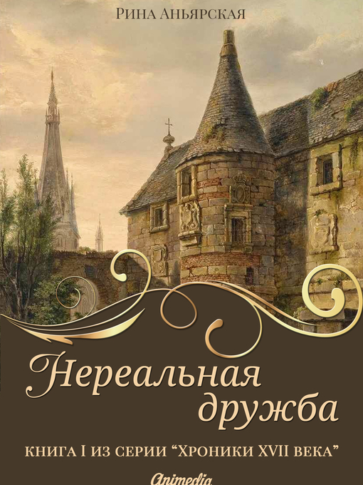 Cover image for Нереальная дружба